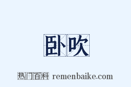 卧吹是什么意思的图片